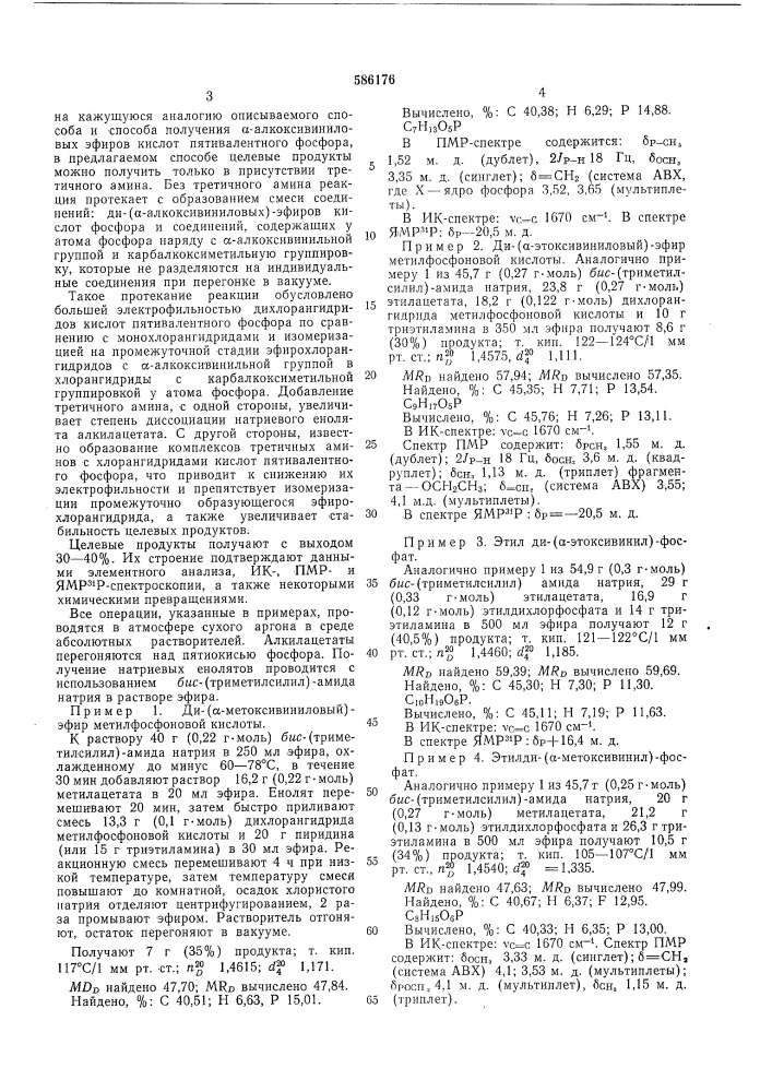 Способ получения ди-( -алкоксивиниловых) эфиров кислот пятивалентного фосфора (патент 586176)