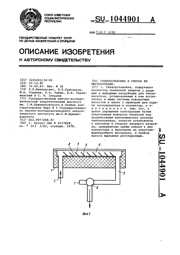 Гелиоустановка и способ ее эксплуатации (патент 1044901)