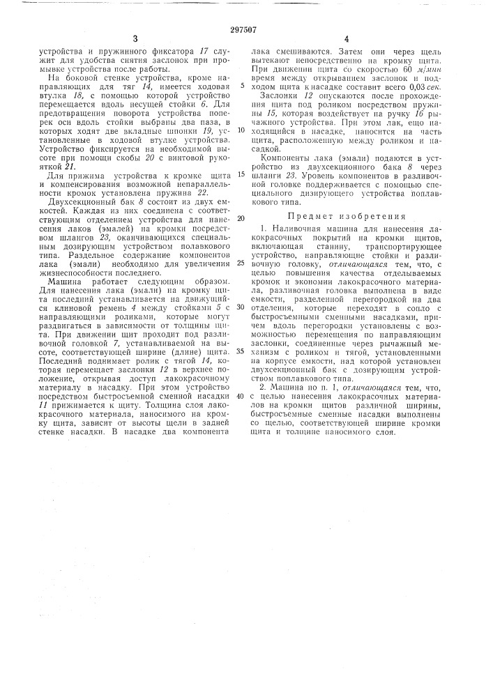 Наливочная машина (патент 297507)