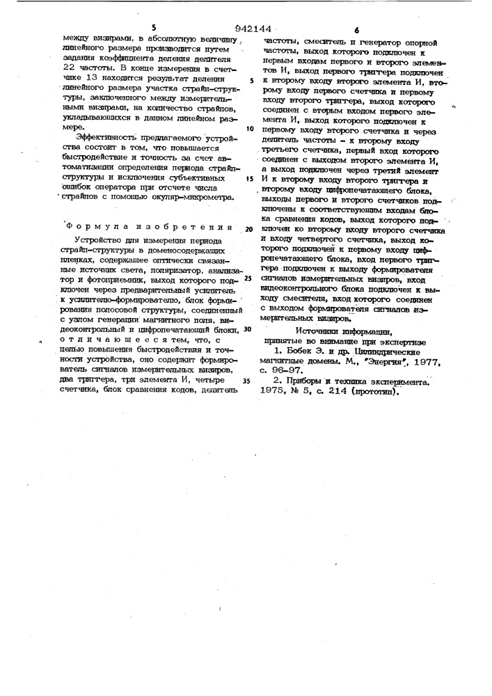 Устройство для измерения периода страйп-структуры в доменосодержащих пленках (патент 942144)