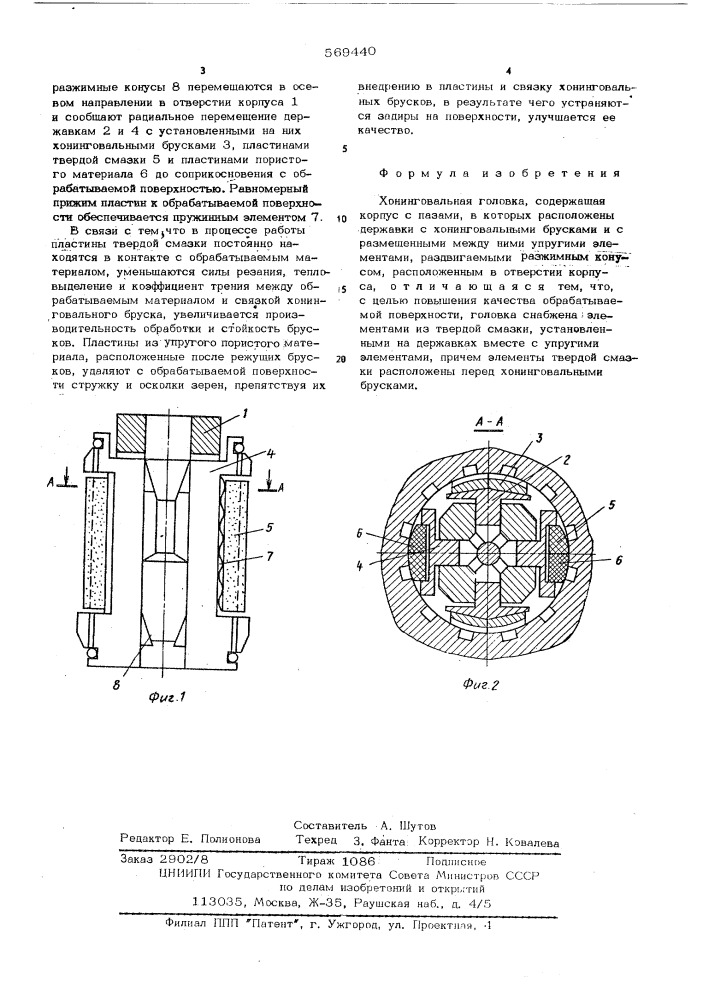 Хонинговальная головка (патент 569440)