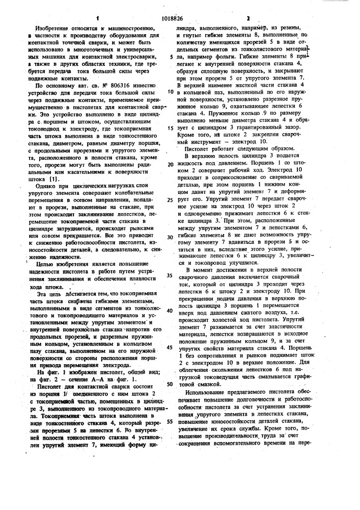 Пистолет для контактной сварки (патент 1018826)