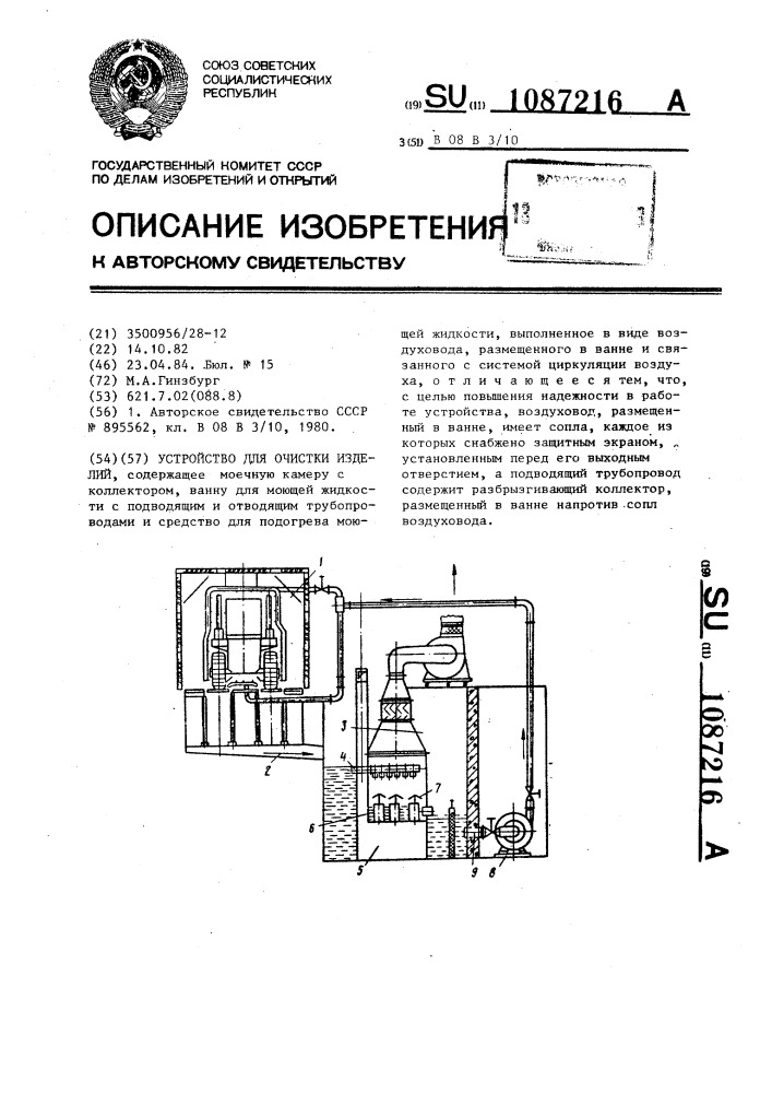 Устройство для очистки изделий (патент 1087216)