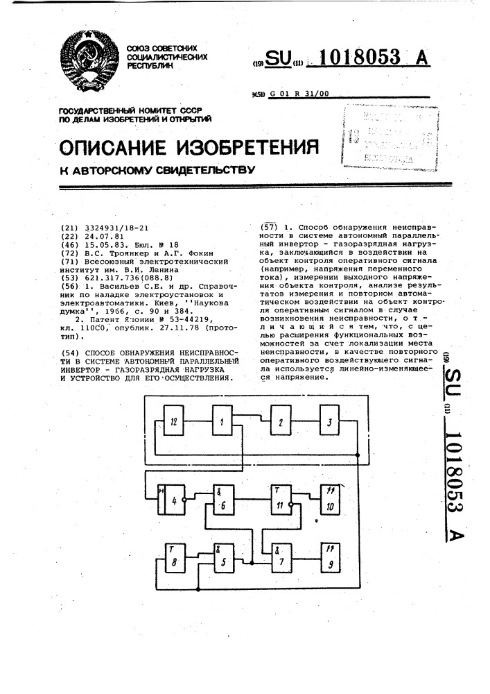 Способ обнаружения неисправности в системе "автономный параллельный инвертор-газоразрядная нагрузка" и устройство для его осуществления (патент 1018053)