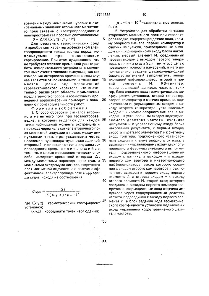 Способ обработки сигналов вторичного магнитного поля при геоэлектроразведке и устройство для его осуществления (патент 1744663)