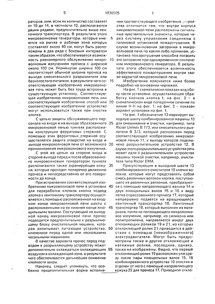 Способ обработки хлопка, загрязненного широй, и устройство для его осуществления (патент 1836505)