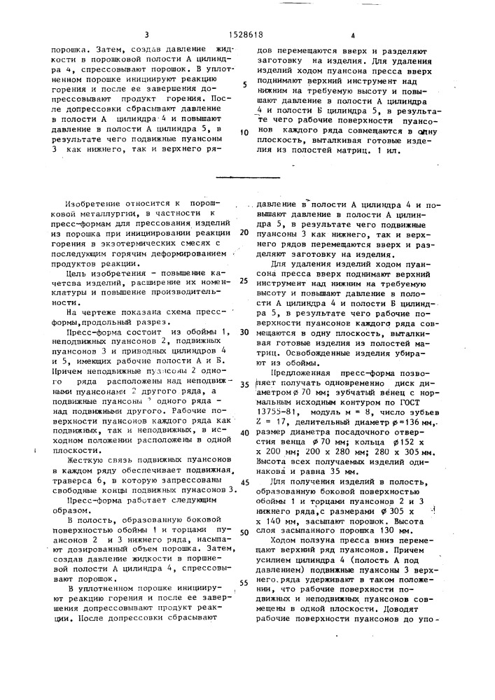 Многоместная пресс-форма для прессования изделий из порошка (патент 1528618)