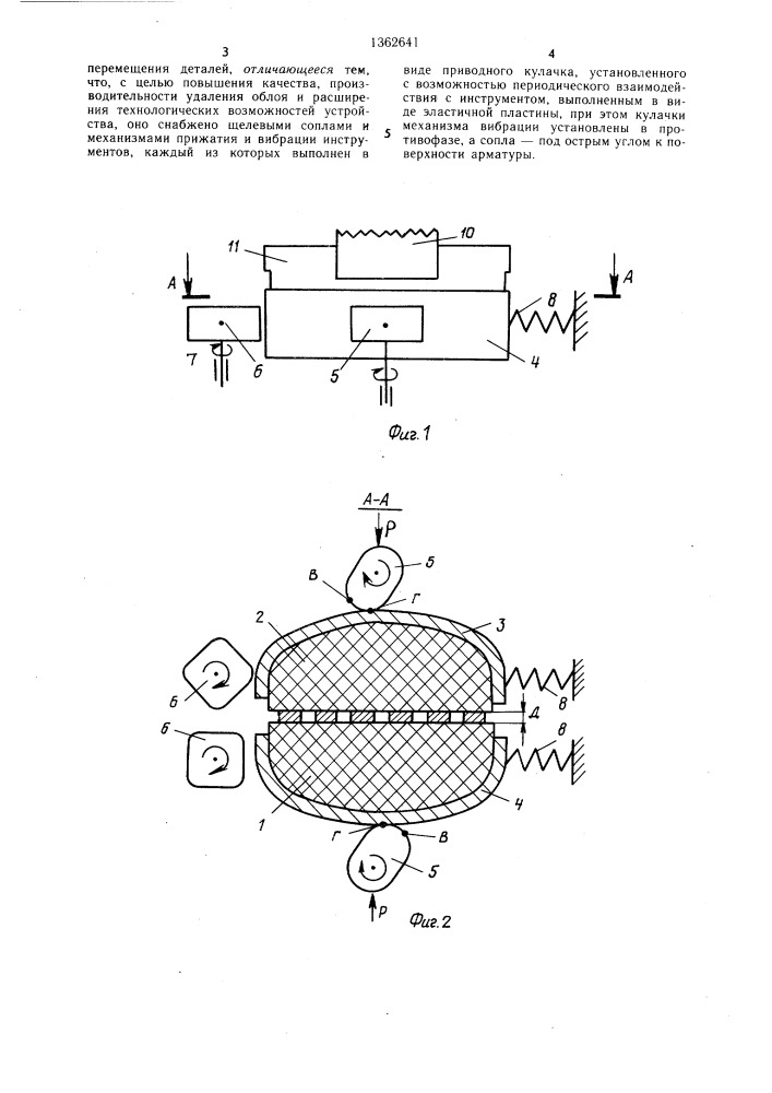 Устройство для удаления облоя с арматуры пластмассовых деталей (патент 1362641)