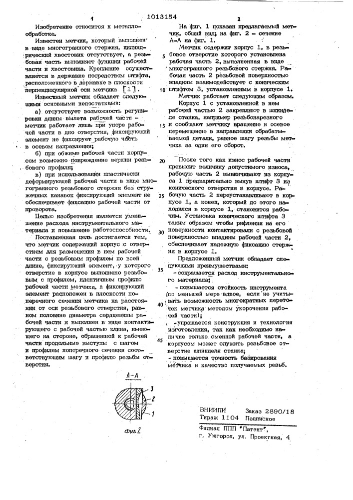 Метчик (патент 1013154)