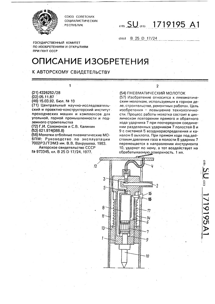 Пневматический молоток (патент 1719195)