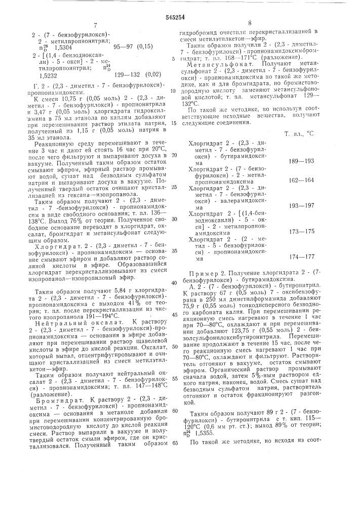 Способ получения производных амидоксима или их солей (патент 545254)