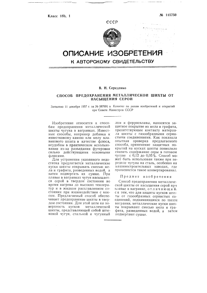 Способ предохранения металлической шихты от насыщения серой (патент 115750)