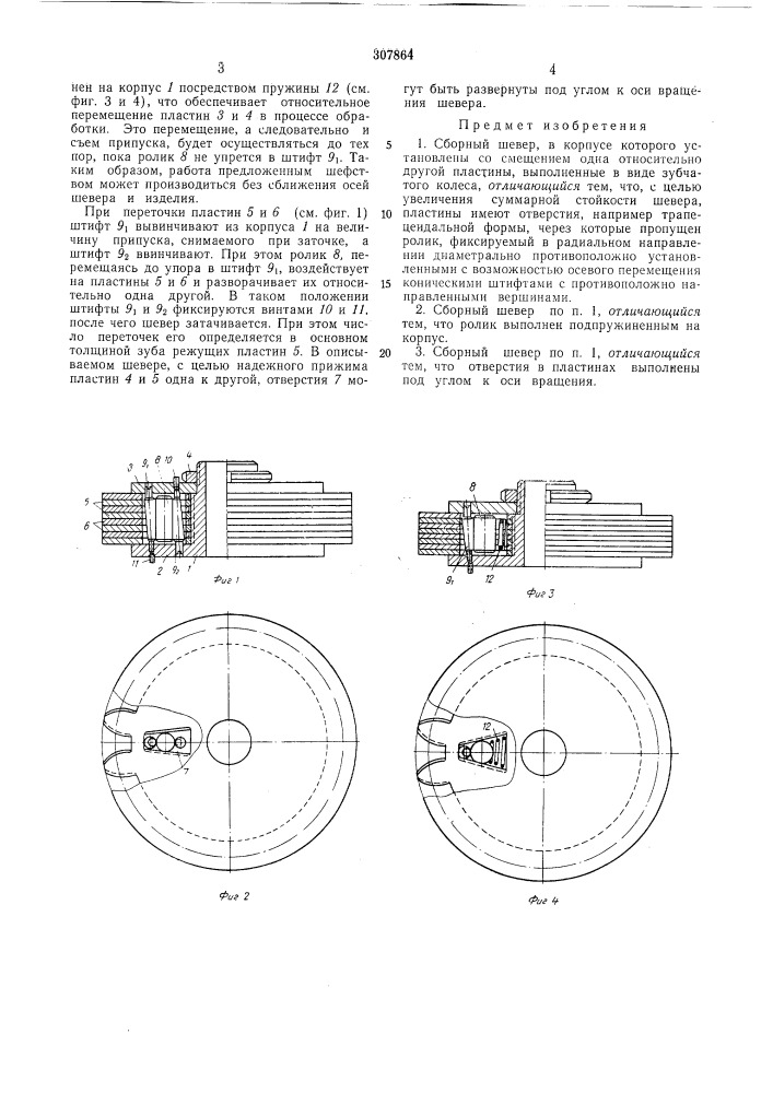 Сборный шевер (патент 307864)