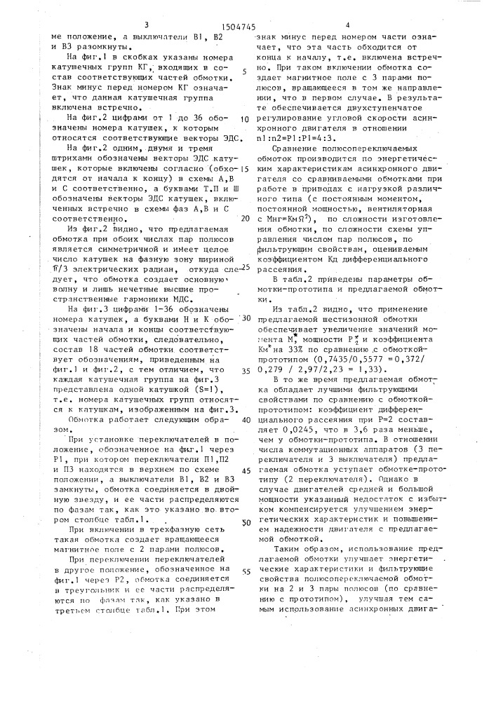 Трехфазная полюсопереключаемая обмотка на 2 и 3 пары полюсов (патент 1504745)