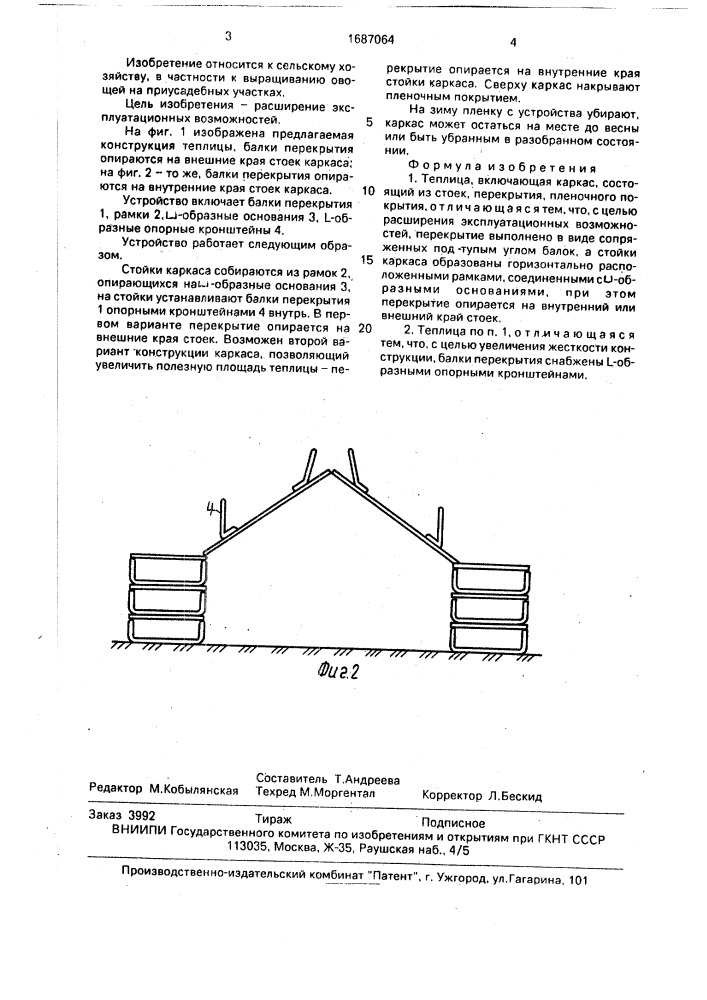 Теплица (патент 1687064)