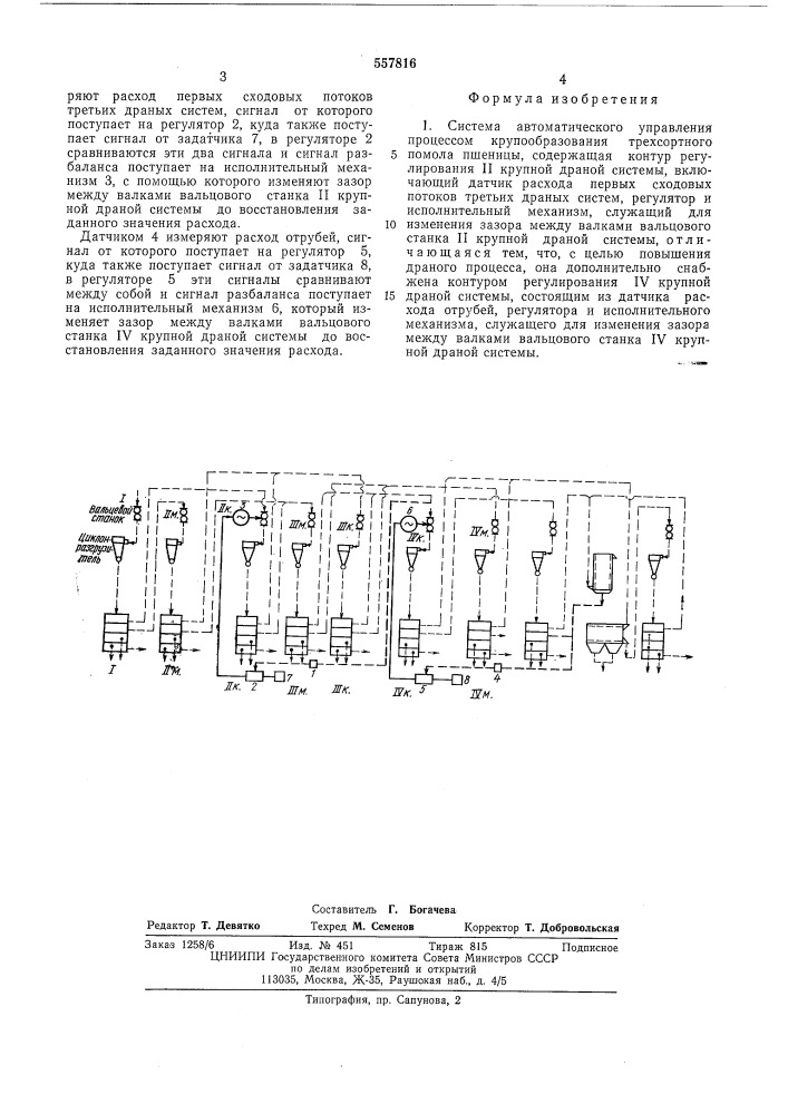 Система автоматического управления процессом крупообразования трехсортного помола пшеницы (патент 557816)