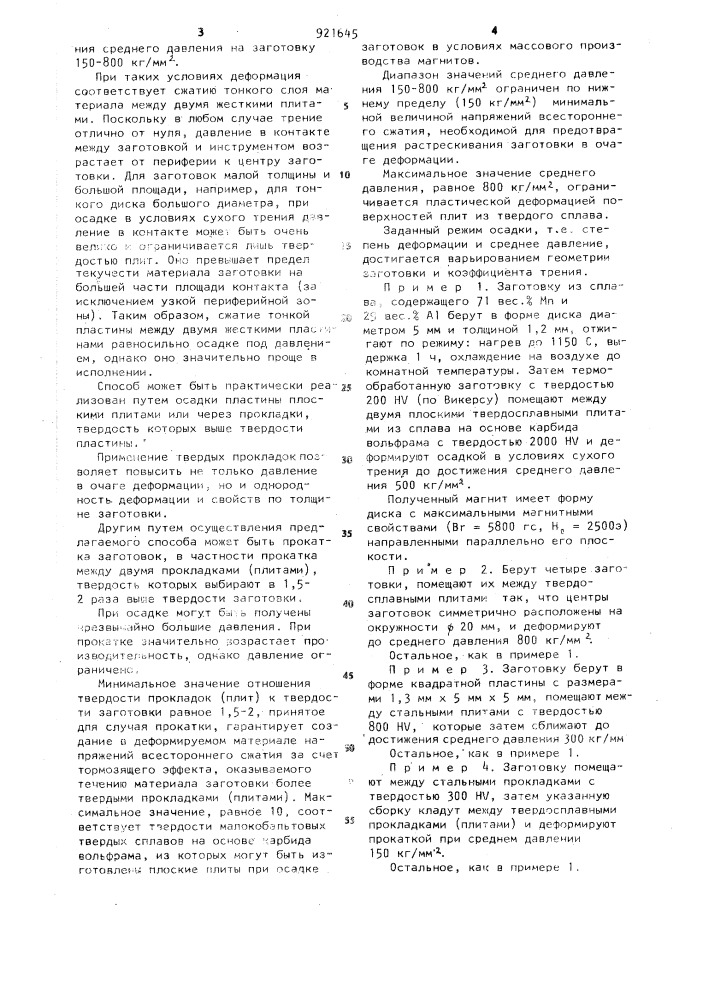 Способ получения постоянных магнитов из сплавов системы марганец-алюминий (патент 921645)