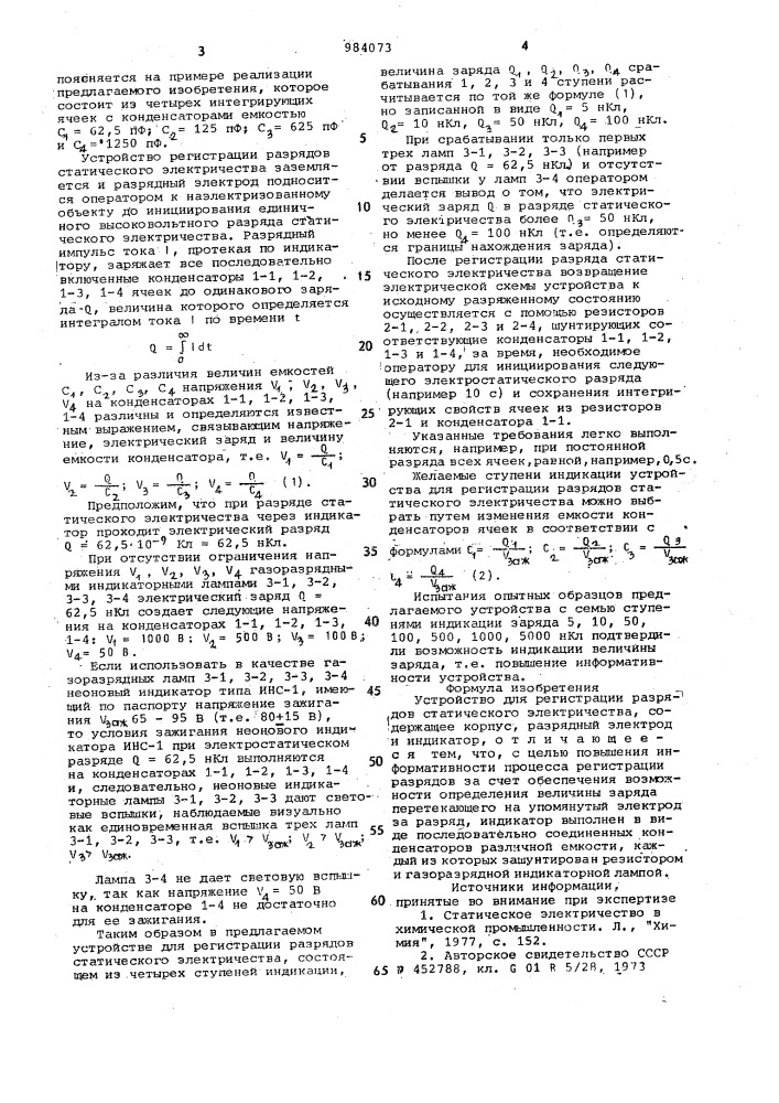 Устройство для регистрации разрядов статического электричества (патент 984073)