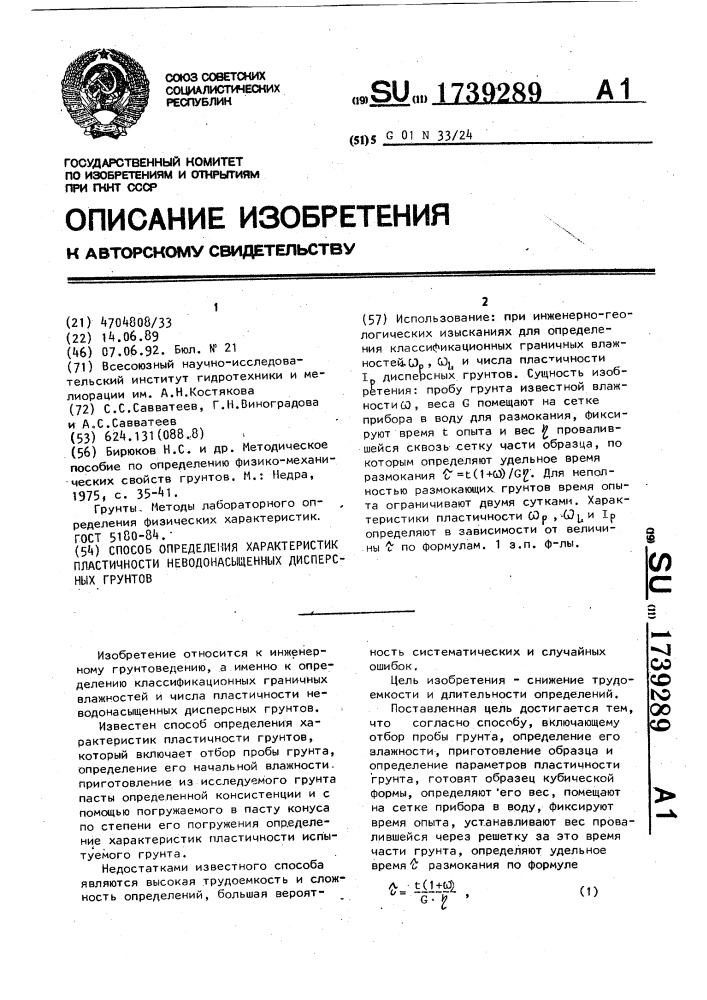 Способ определения характеристик пластичности неводонасыщенных дисперсных грунтов (патент 1739289)