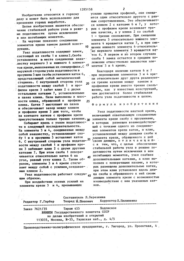 Узел податливости шахтной крепи (патент 1285158)