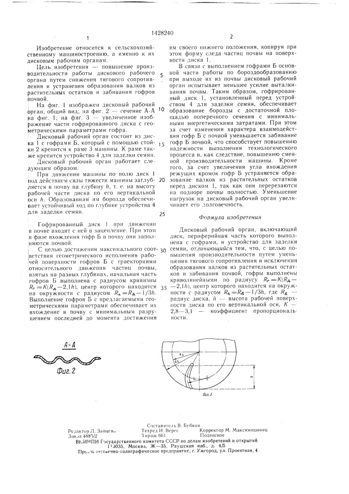 Дисковый рабочий орган (патент 1428240)