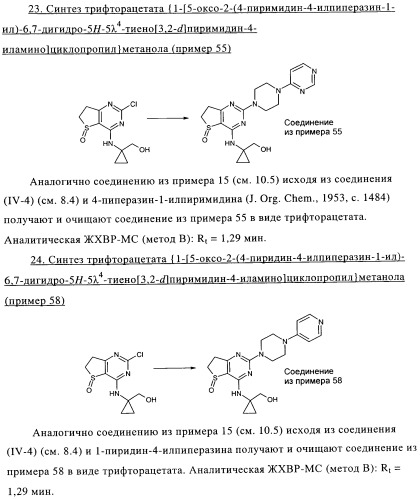 Замещенные гетероциклом пиперазинодигидротиенопиримидины (патент 2500681)