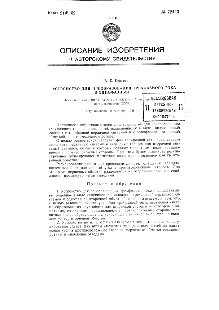 Устройство для преобразования трехфазного тока в однофазный (патент 72443)