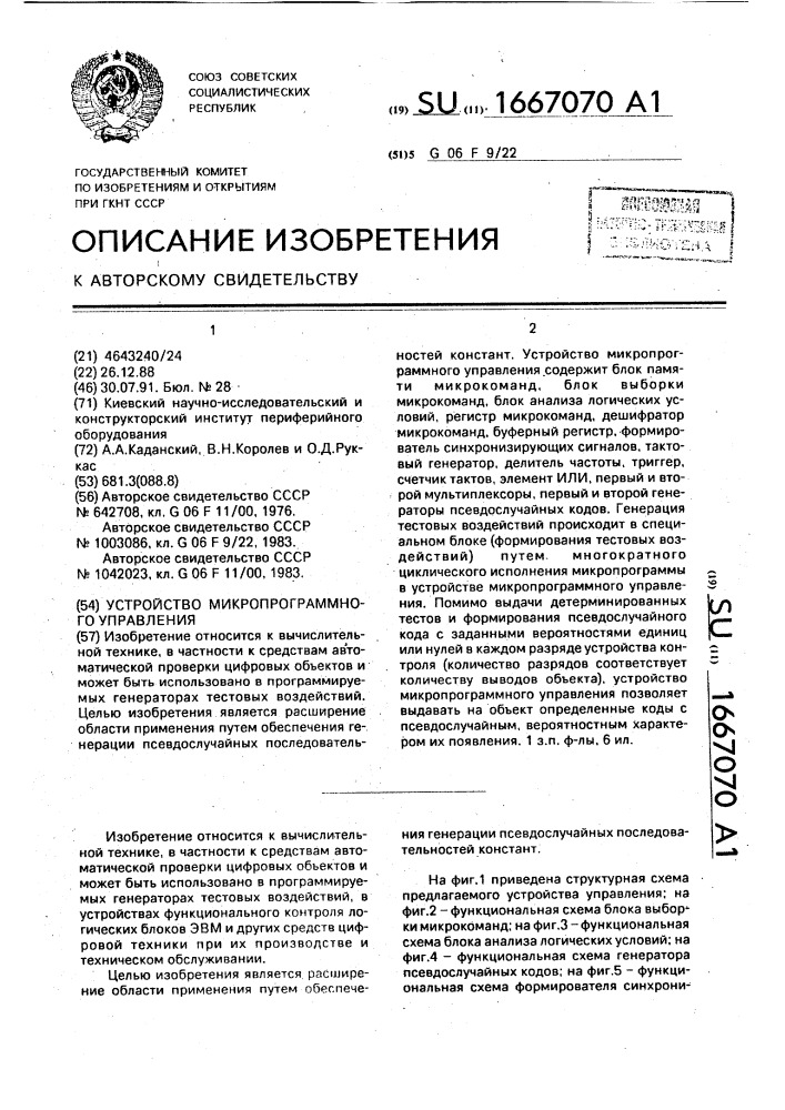 Устройство микропрограммного управления (патент 1667070)