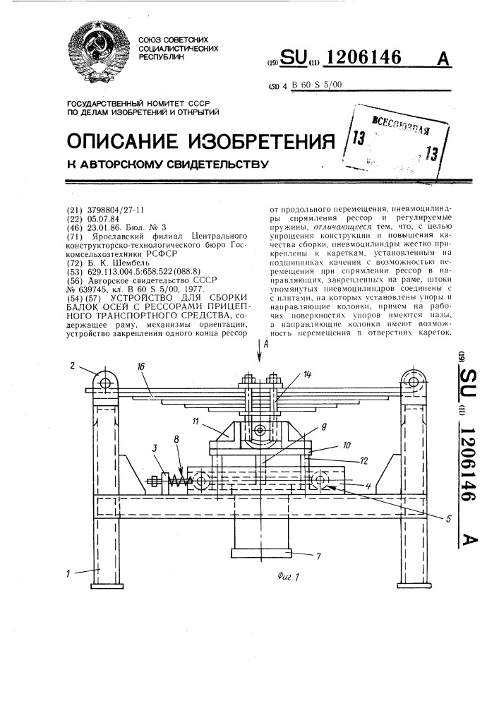 Устройство для сборки балок осей с рессорами прицепного транспортного средства (патент 1206146)