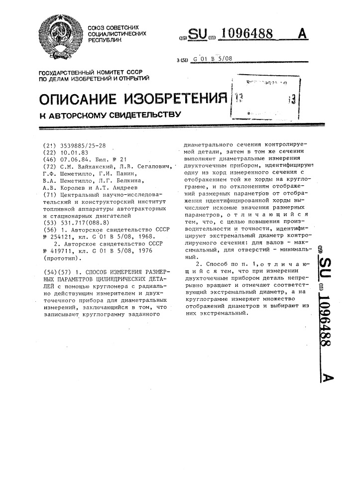 Способ измерения размерных параметров цилиндрических деталей (патент 1096488)