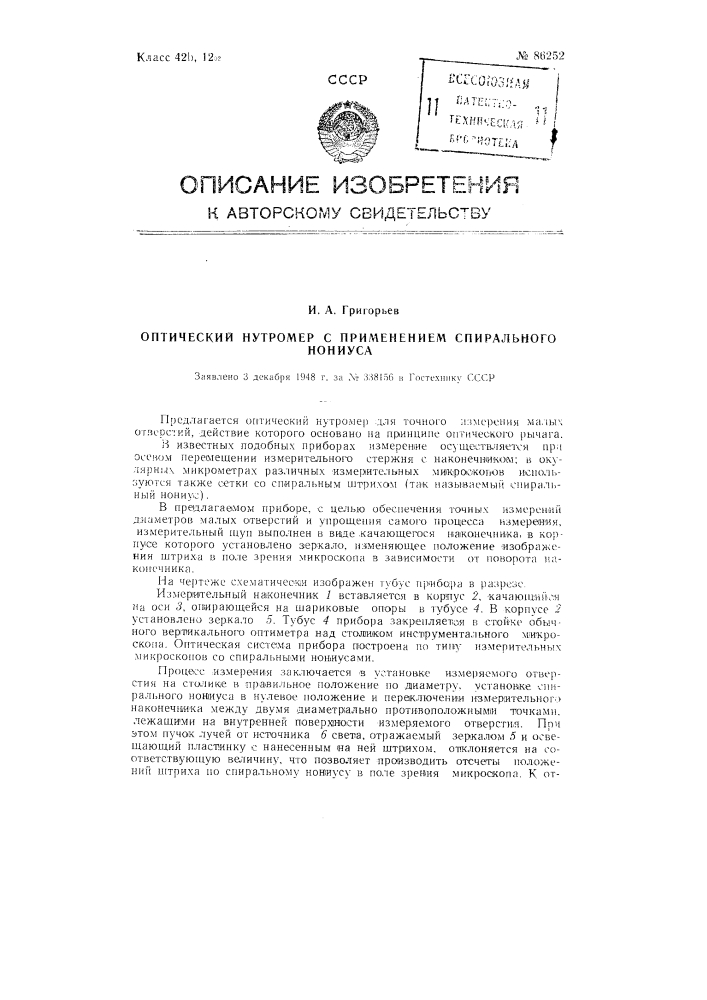 Оптический нутромер с применением спирального нониуса (патент 86252)