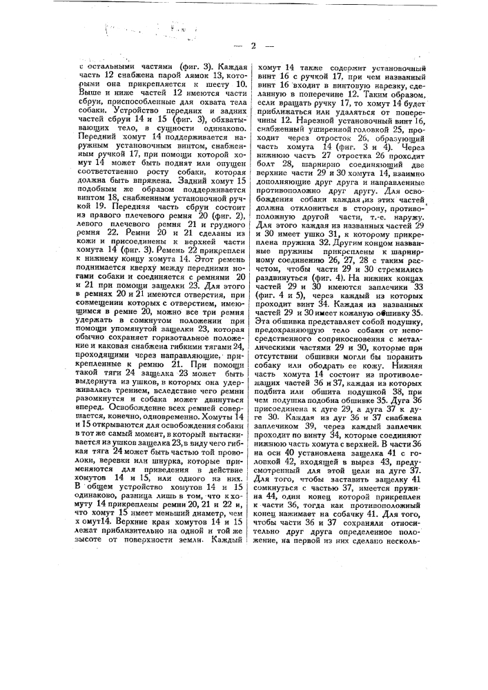 Устройство для стартования собак (патент 23301)