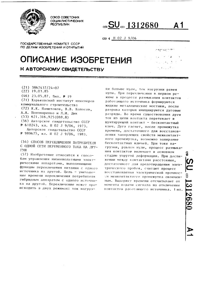 Способ переключения потребителя с одной сети переменного тока на другую (патент 1312680)