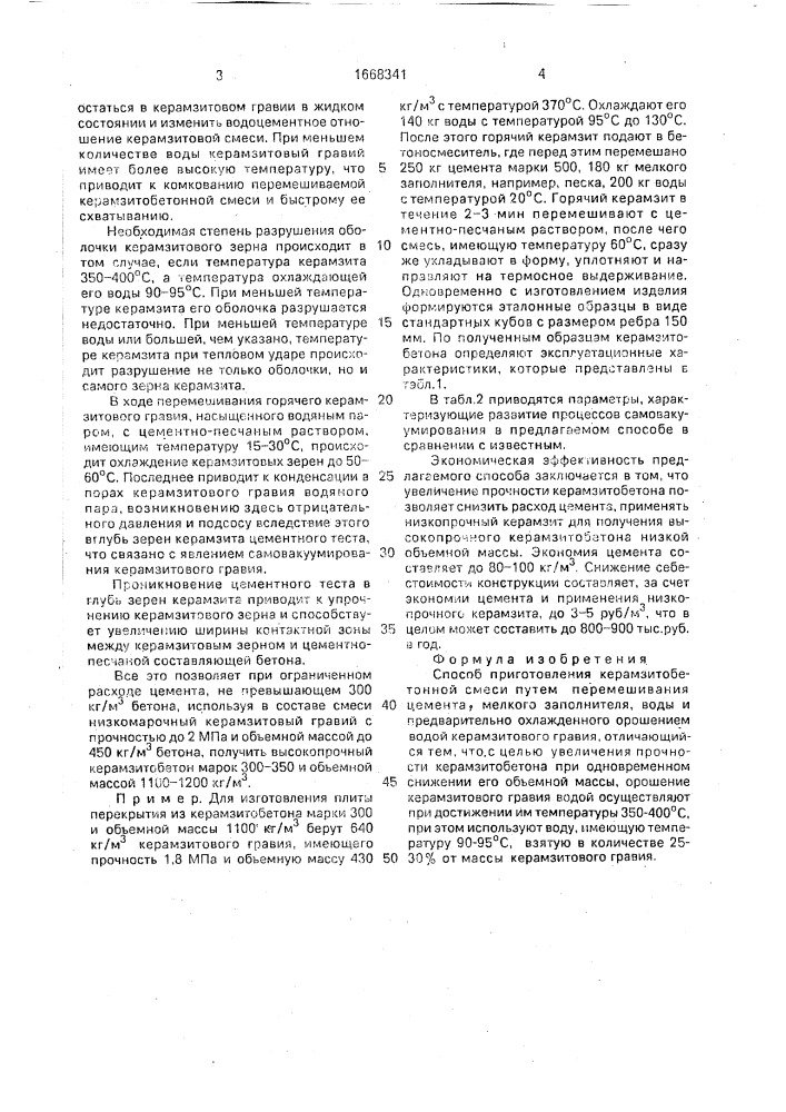 Способ приготовления керамзитобетонной смеси (патент 1668341)