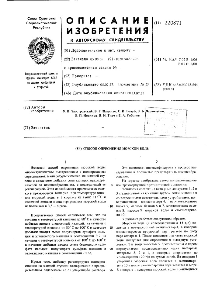 Способ опреснения морской воды (патент 220871)