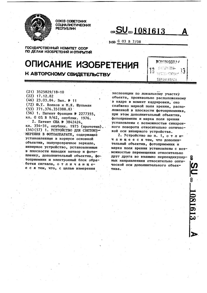 Устройство для светоизмерения в фотоаппарате (патент 1081613)
