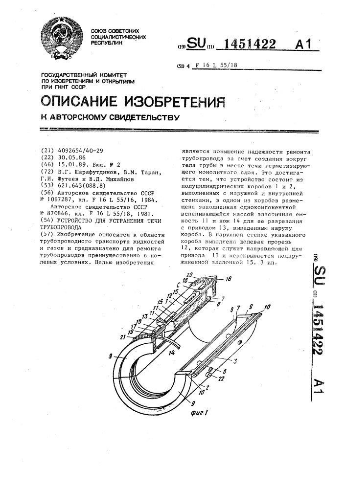 Устройство для устранения течи трубопровода (патент 1451422)