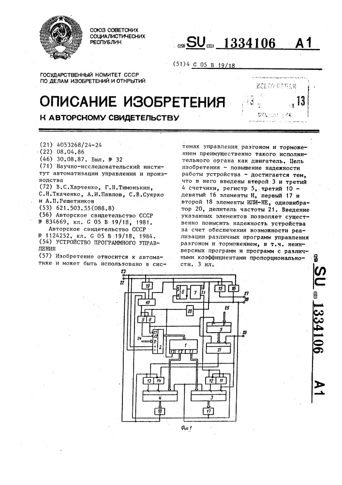 Устройство программного управления (патент 1334106)