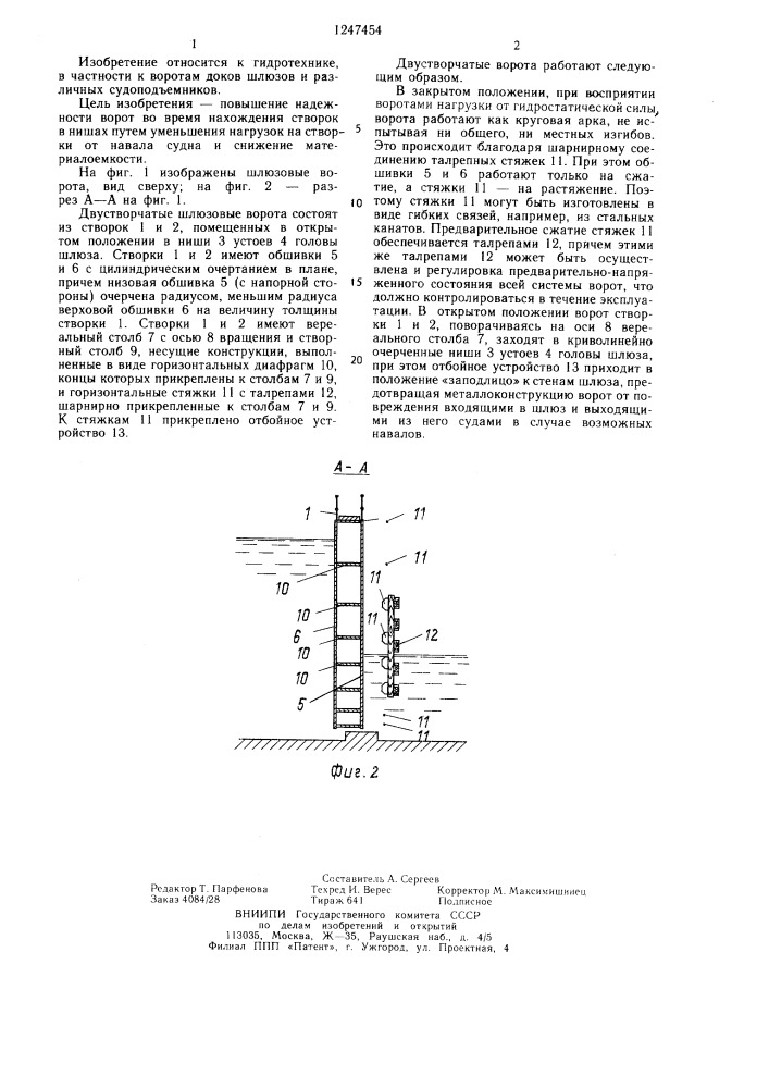 Шлюзовые ворота (патент 1247454)