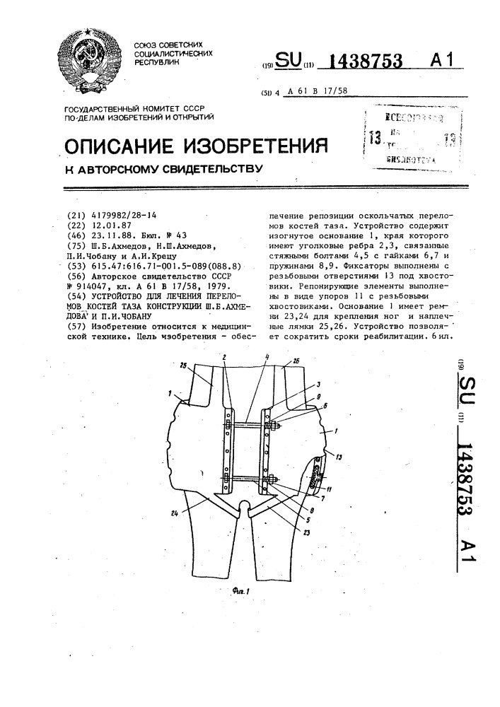 Устройство для лечения переломов костей таза конструкции ш.б.ахмедова и п.и.чобану (патент 1438753)