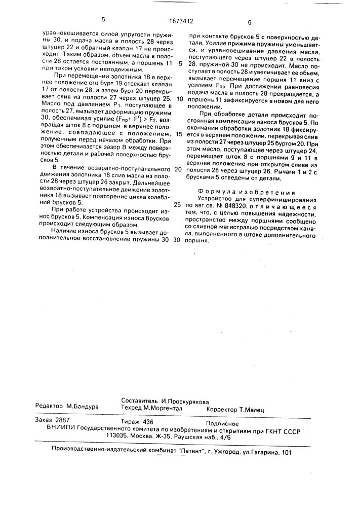 Устройство для суперфиниширования (патент 1673412)