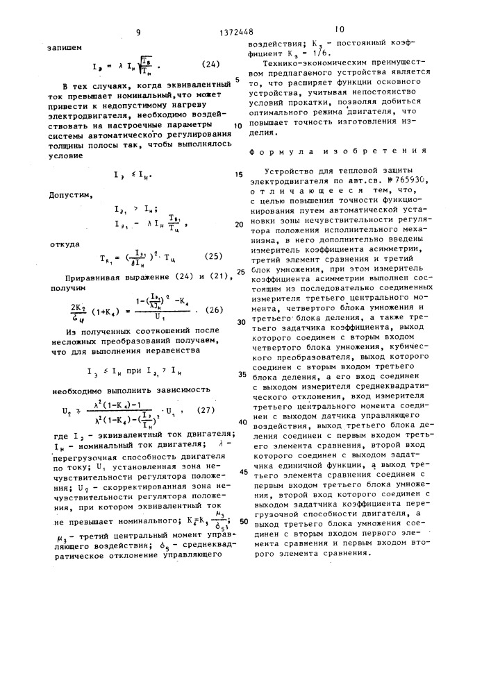 Устройство для тепловой защиты электродвигателя (патент 1372448)