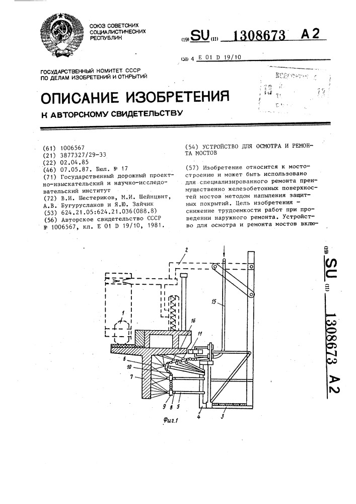 Устройство для осмотра и ремонта мостов (патент 1308673)