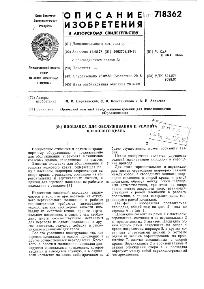 Площадка обслуживания и ремонта козлового крана (патент 718362)