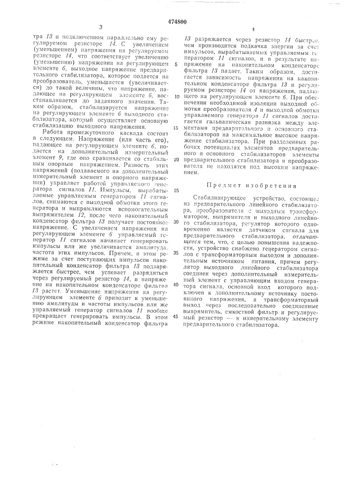 Стабилизирующее устройство (патент 474800)