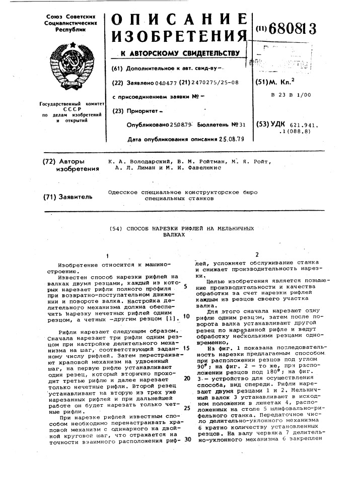 Способ нарезки рифлей на мельничных валках (патент 680813)
