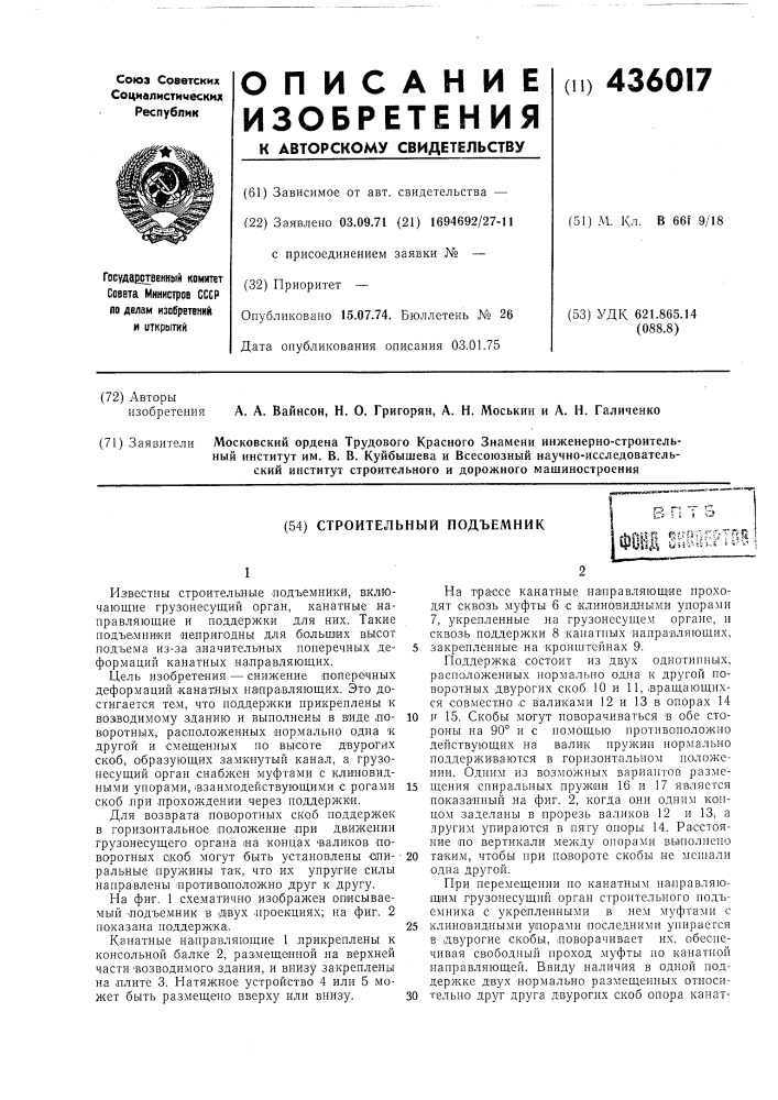 Строительный подъемникоl.jф?щп f5tfpi]p[&gt;&amp;tf5r упй whl-s'-'i-s » 4i'^' (патент 436017)