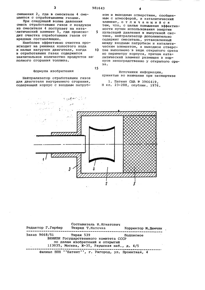 Нейтрализатор отработавших газов (патент 981643)