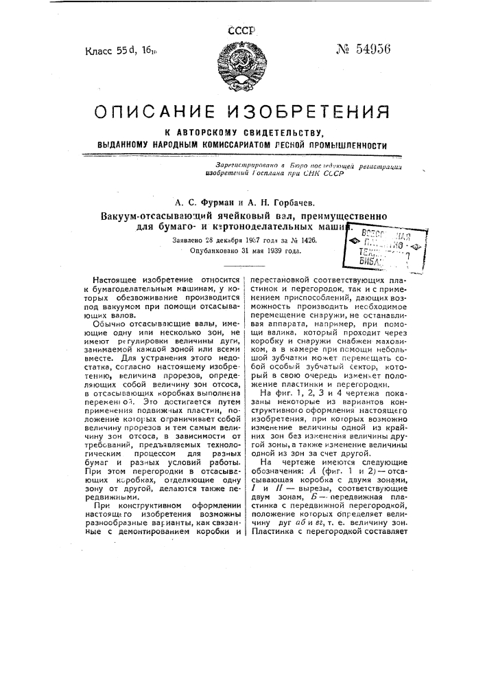 Вакуумоотсасывающийся ячейковый вал, преимущественно для бумаго-картоноделательных машин (патент 54956)