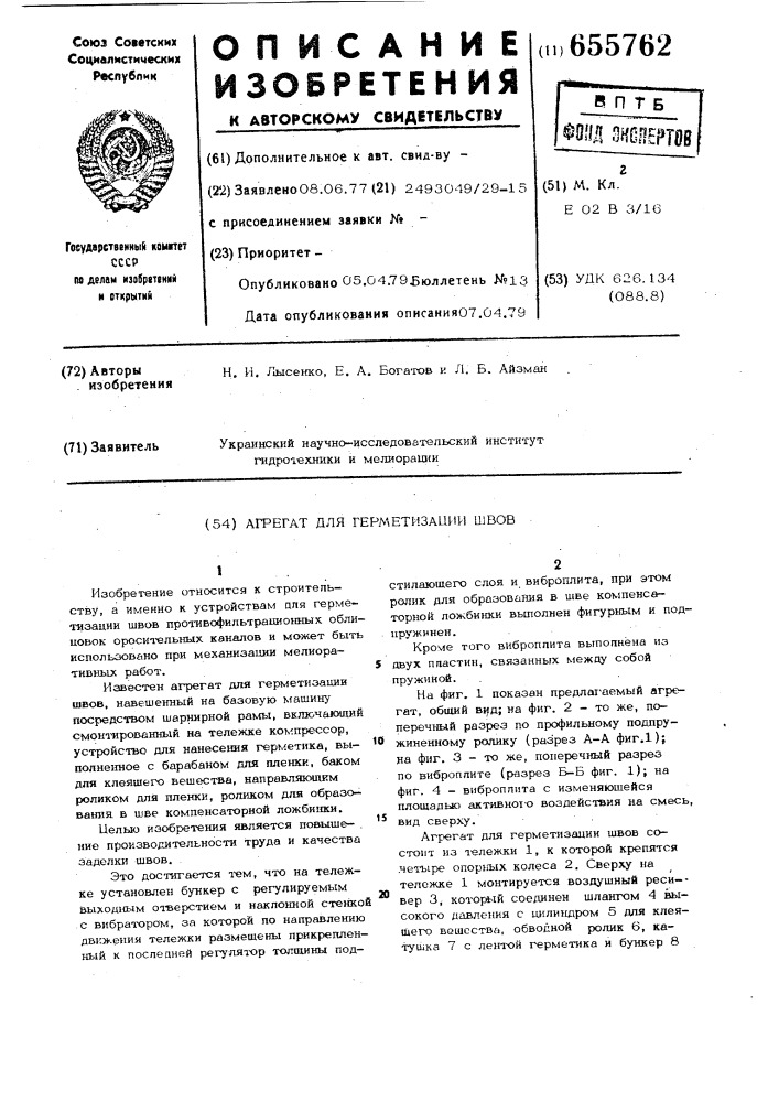 Агрегат для герметизации швов (патент 655762)